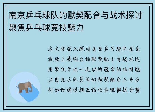 南京乒乓球队的默契配合与战术探讨聚焦乒乓球竞技魅力