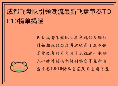 成都飞盘队引领潮流最新飞盘节奏TOP10榜单揭晓