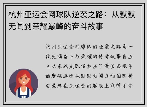 杭州亚运会网球队逆袭之路：从默默无闻到荣耀巅峰的奋斗故事