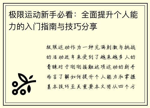 极限运动新手必看：全面提升个人能力的入门指南与技巧分享