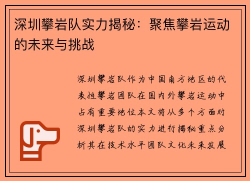 深圳攀岩队实力揭秘：聚焦攀岩运动的未来与挑战