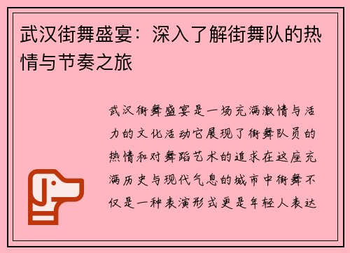 武汉街舞盛宴：深入了解街舞队的热情与节奏之旅