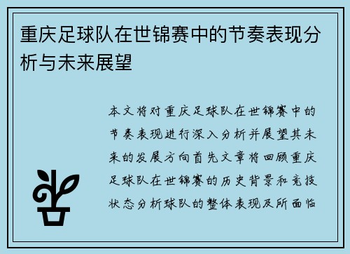 重庆足球队在世锦赛中的节奏表现分析与未来展望