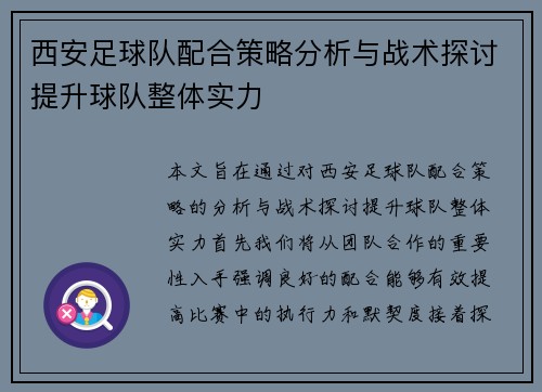 西安足球队配合策略分析与战术探讨提升球队整体实力