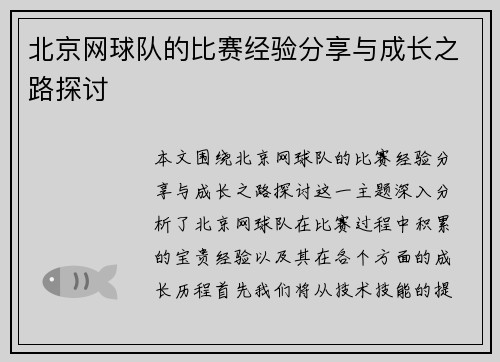 北京网球队的比赛经验分享与成长之路探讨