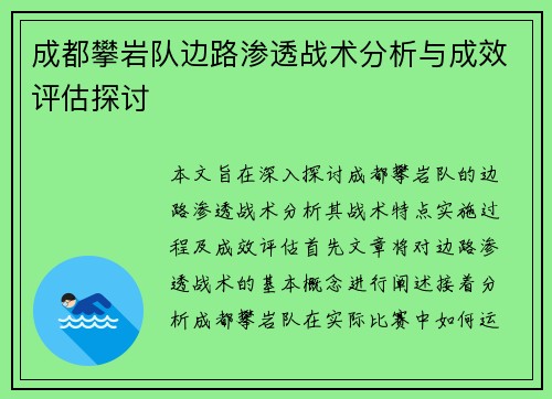 成都攀岩队边路渗透战术分析与成效评估探讨