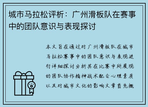 城市马拉松评析：广州滑板队在赛事中的团队意识与表现探讨