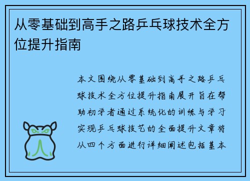 从零基础到高手之路乒乓球技术全方位提升指南