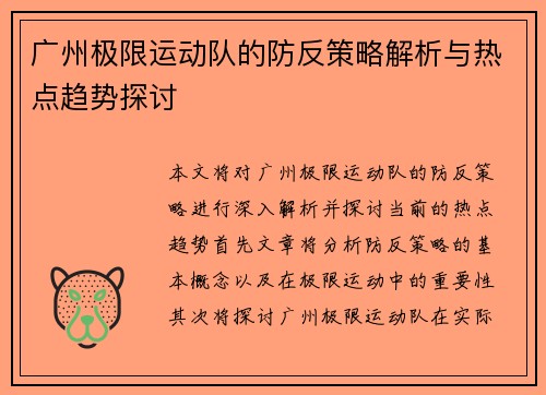 广州极限运动队的防反策略解析与热点趋势探讨