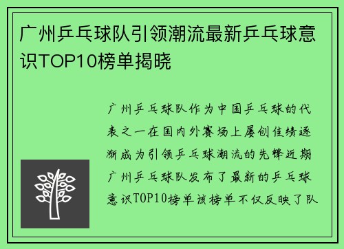 广州乒乓球队引领潮流最新乒乓球意识TOP10榜单揭晓