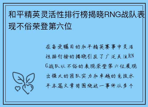 和平精英灵活性排行榜揭晓RNG战队表现不俗荣登第六位
