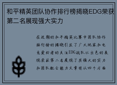 和平精英团队协作排行榜揭晓EDG荣获第二名展现强大实力