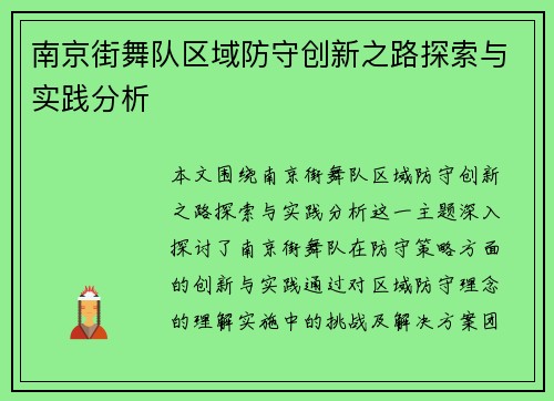 南京街舞队区域防守创新之路探索与实践分析