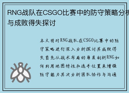 RNG战队在CSGO比赛中的防守策略分析与成败得失探讨