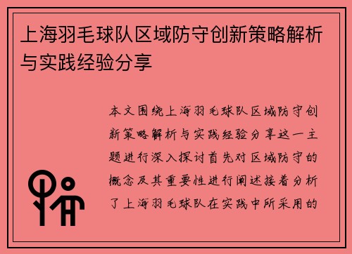 上海羽毛球队区域防守创新策略解析与实践经验分享