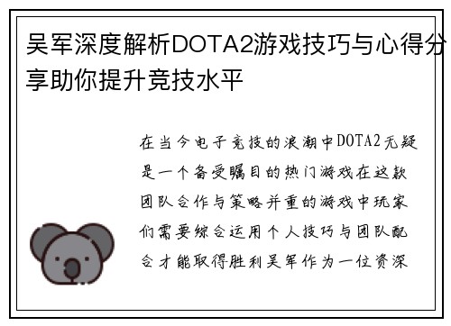 吴军深度解析DOTA2游戏技巧与心得分享助你提升竞技水平