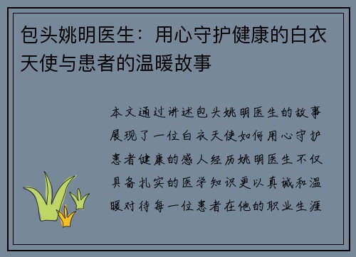 包头姚明医生：用心守护健康的白衣天使与患者的温暖故事
