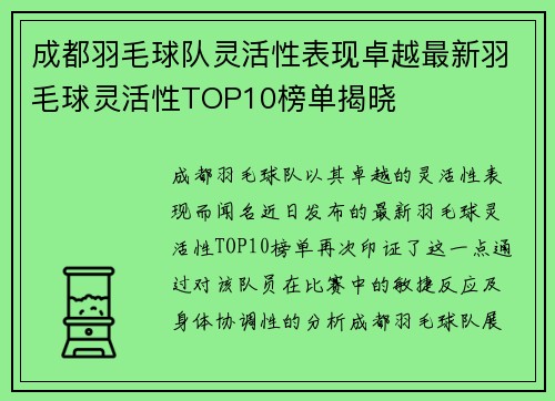 成都羽毛球队灵活性表现卓越最新羽毛球灵活性TOP10榜单揭晓