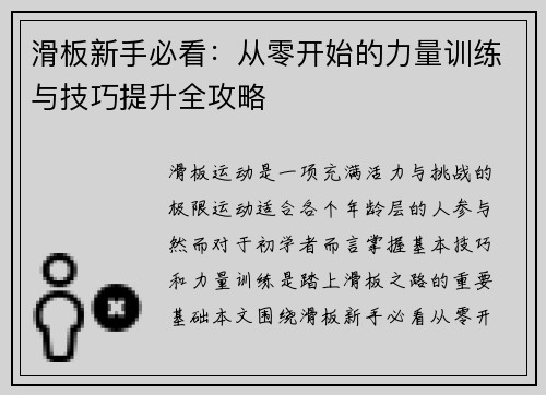 滑板新手必看：从零开始的力量训练与技巧提升全攻略