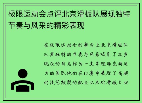 极限运动会点评北京滑板队展现独特节奏与风采的精彩表现
