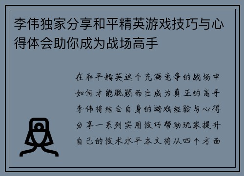 李伟独家分享和平精英游戏技巧与心得体会助你成为战场高手