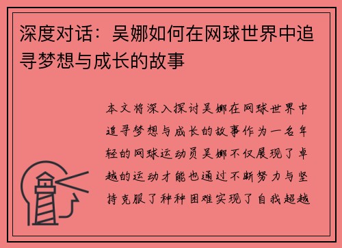 深度对话：吴娜如何在网球世界中追寻梦想与成长的故事
