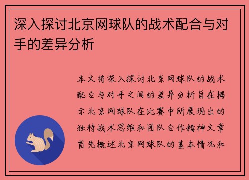 深入探讨北京网球队的战术配合与对手的差异分析