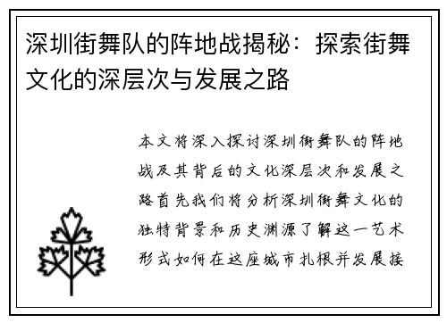 深圳街舞队的阵地战揭秘：探索街舞文化的深层次与发展之路