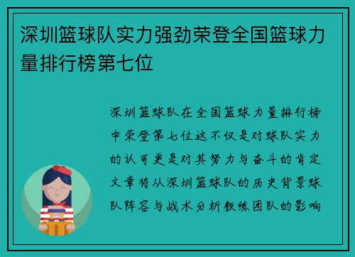 深圳篮球队实力强劲荣登全国篮球力量排行榜第七位