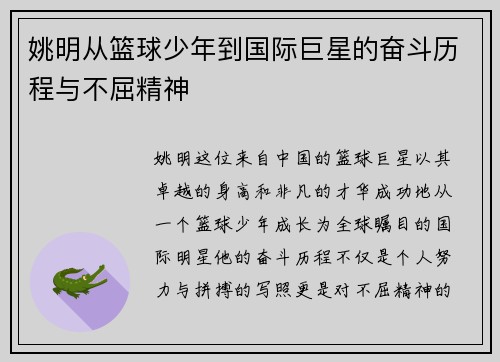 姚明从篮球少年到国际巨星的奋斗历程与不屈精神