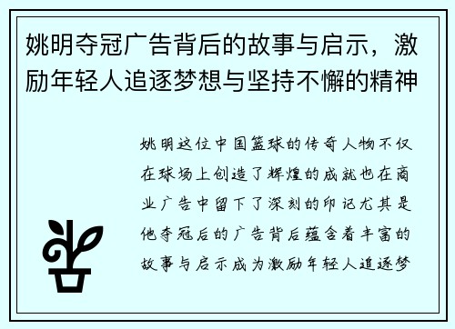 姚明夺冠广告背后的故事与启示，激励年轻人追逐梦想与坚持不懈的精神