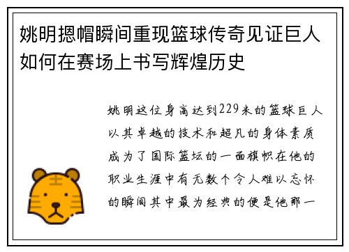姚明摁帽瞬间重现篮球传奇见证巨人如何在赛场上书写辉煌历史