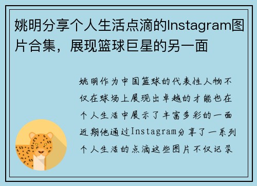 姚明分享个人生活点滴的Instagram图片合集，展现篮球巨星的另一面