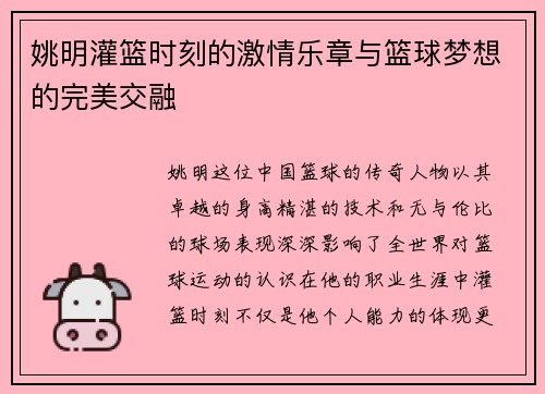 姚明灌篮时刻的激情乐章与篮球梦想的完美交融