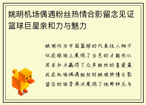姚明机场偶遇粉丝热情合影留念见证篮球巨星亲和力与魅力