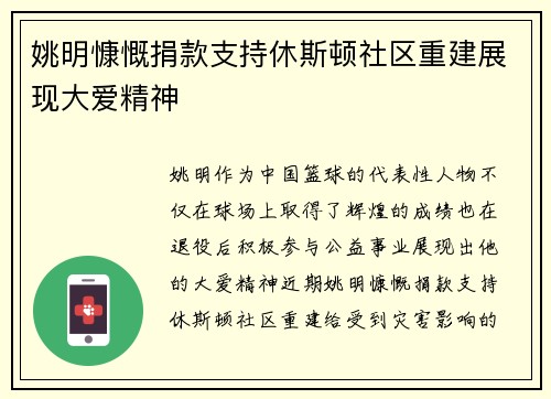 姚明慷慨捐款支持休斯顿社区重建展现大爱精神