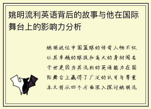 姚明流利英语背后的故事与他在国际舞台上的影响力分析