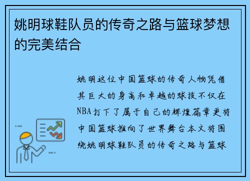 姚明球鞋队员的传奇之路与篮球梦想的完美结合
