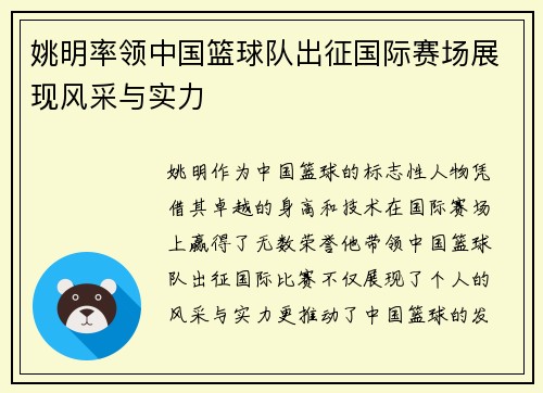姚明率领中国篮球队出征国际赛场展现风采与实力