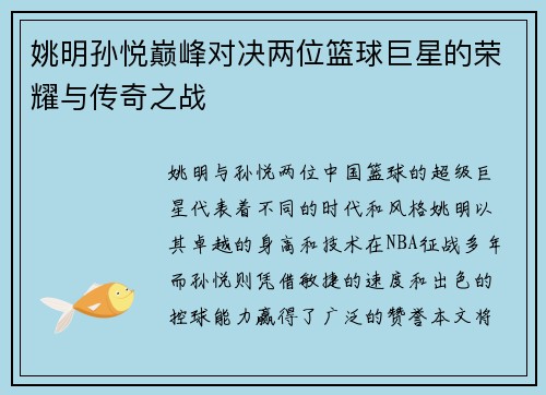姚明孙悦巅峰对决两位篮球巨星的荣耀与传奇之战