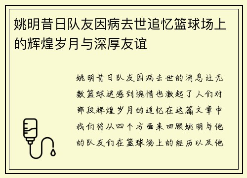 姚明昔日队友因病去世追忆篮球场上的辉煌岁月与深厚友谊
