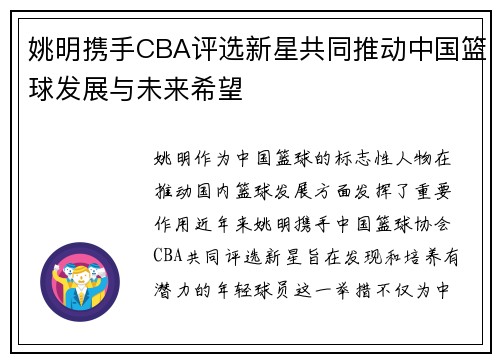 姚明携手CBA评选新星共同推动中国篮球发展与未来希望