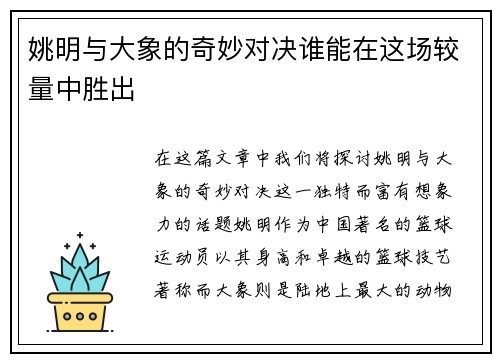 姚明与大象的奇妙对决谁能在这场较量中胜出
