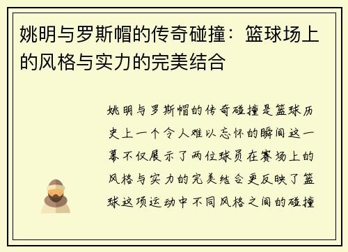 姚明与罗斯帽的传奇碰撞：篮球场上的风格与实力的完美结合