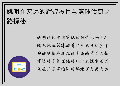 姚明在宏远的辉煌岁月与篮球传奇之路探秘