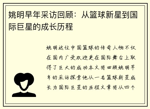 姚明早年采访回顾：从篮球新星到国际巨星的成长历程