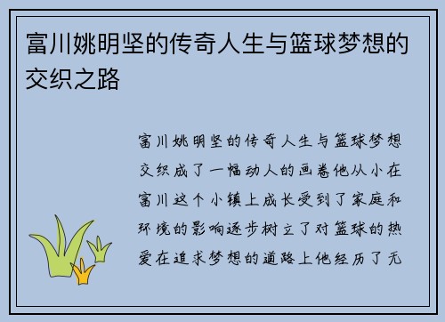 富川姚明坚的传奇人生与篮球梦想的交织之路