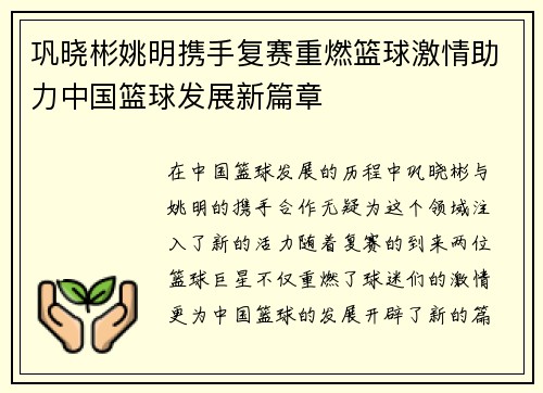巩晓彬姚明携手复赛重燃篮球激情助力中国篮球发展新篇章