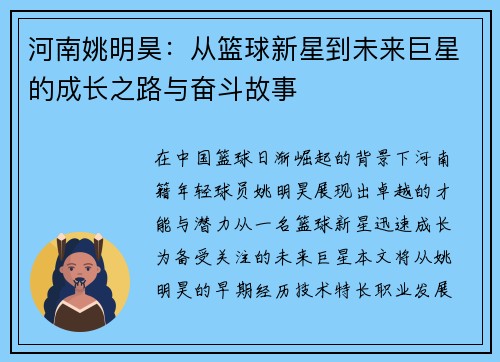 河南姚明昊：从篮球新星到未来巨星的成长之路与奋斗故事