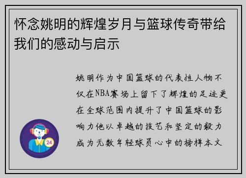 怀念姚明的辉煌岁月与篮球传奇带给我们的感动与启示